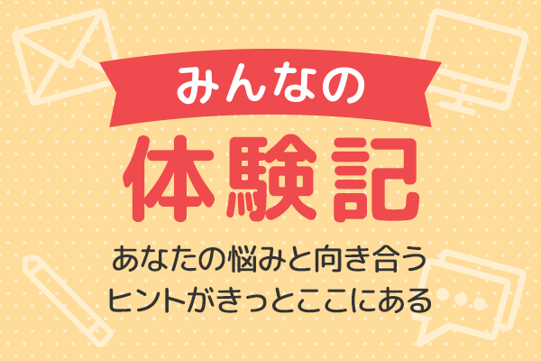 みんなの体験記