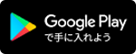 Google Playで手に入れよう